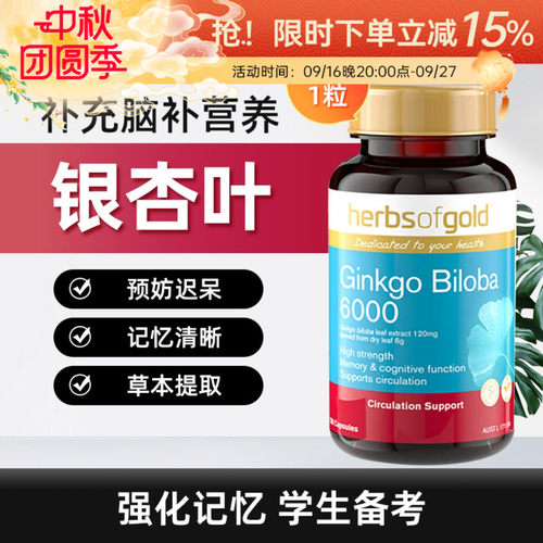 HerbsofGold银杏片记忆清晰