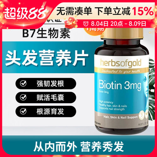 HerbsofGold维生素B7根源育发