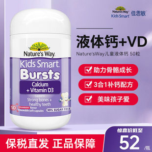 Nature Way佳思敏儿童液体钙爆浆婴幼儿成长补钙维VD3软胶囊
