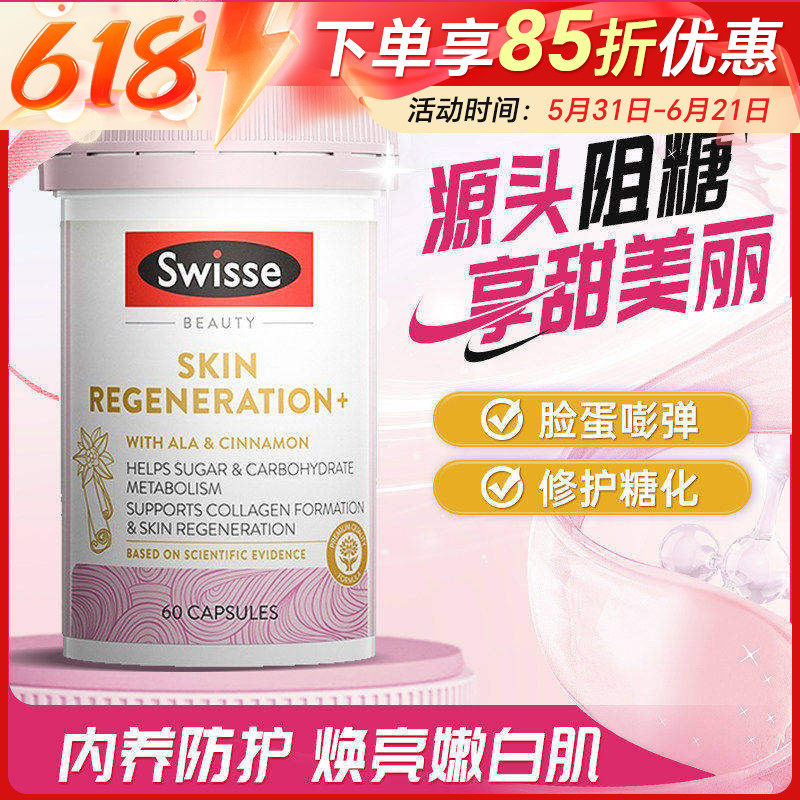 Swisse金装抗糖丸升级焕肤糖化老化胶原蛋白60粒