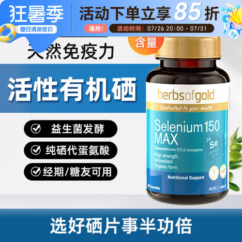 Herbsofgold和丽康硒片