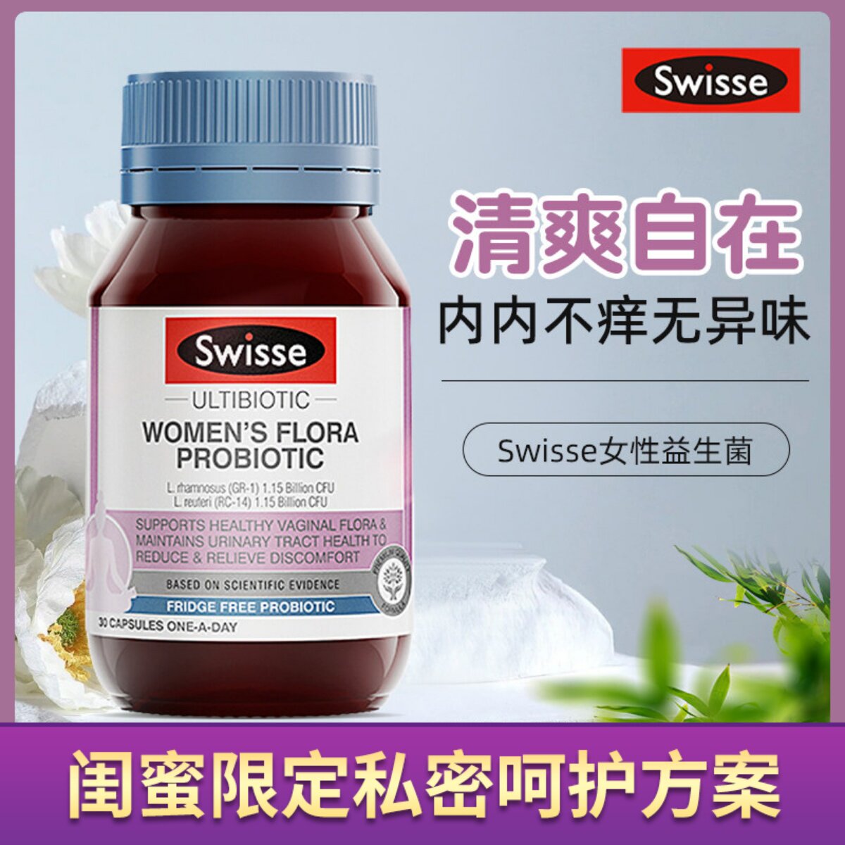 swisse女性益生菌胶囊蔓越莓罗伊氏乳杆菌女私密护理调理妇科女士