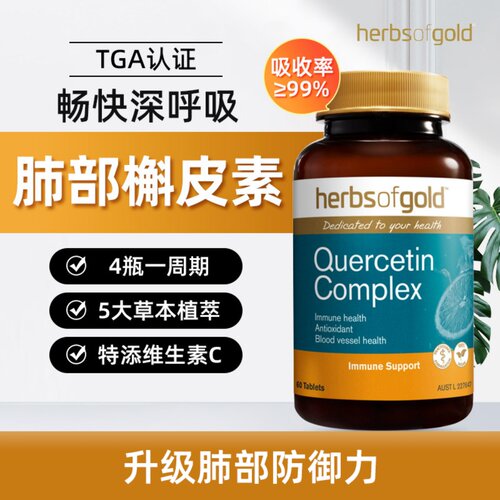 HerbsofGold槲皮素清肺片胶囊