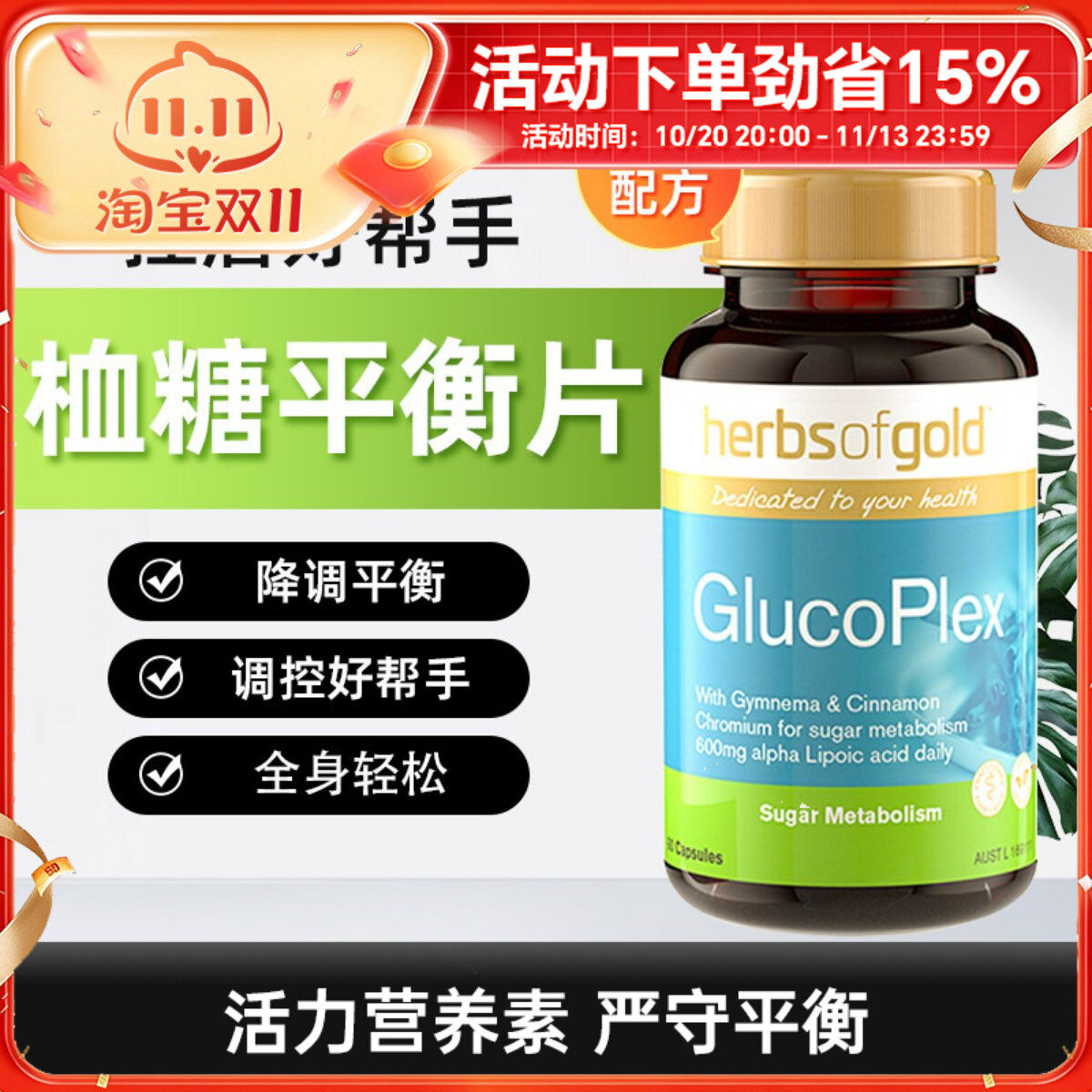 Herbs of Gold和丽康口服胰岛素肉桂血糖调节平衡片60粒