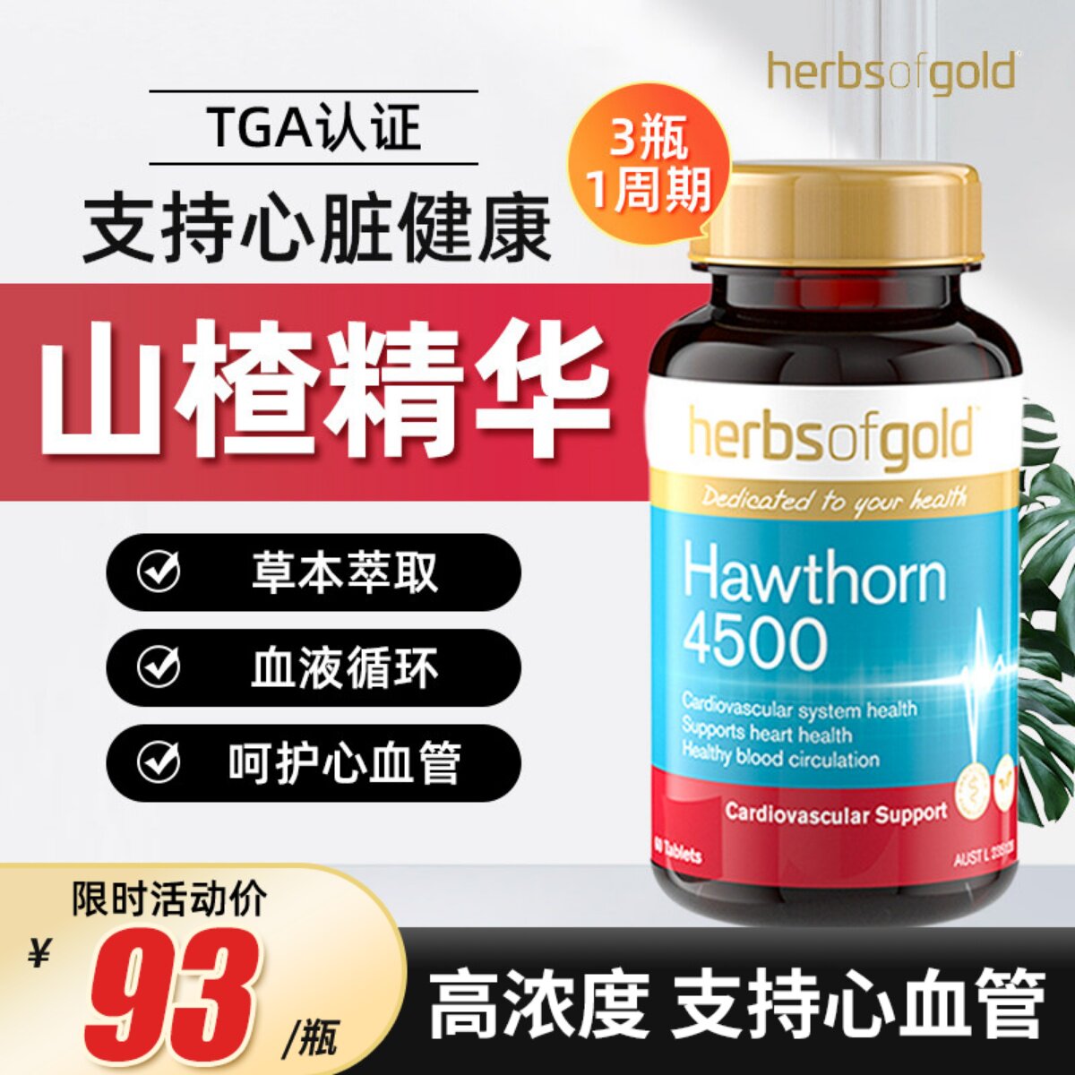 Herbsofgold山楂精华片中老年血脂高呵护心脏60粒