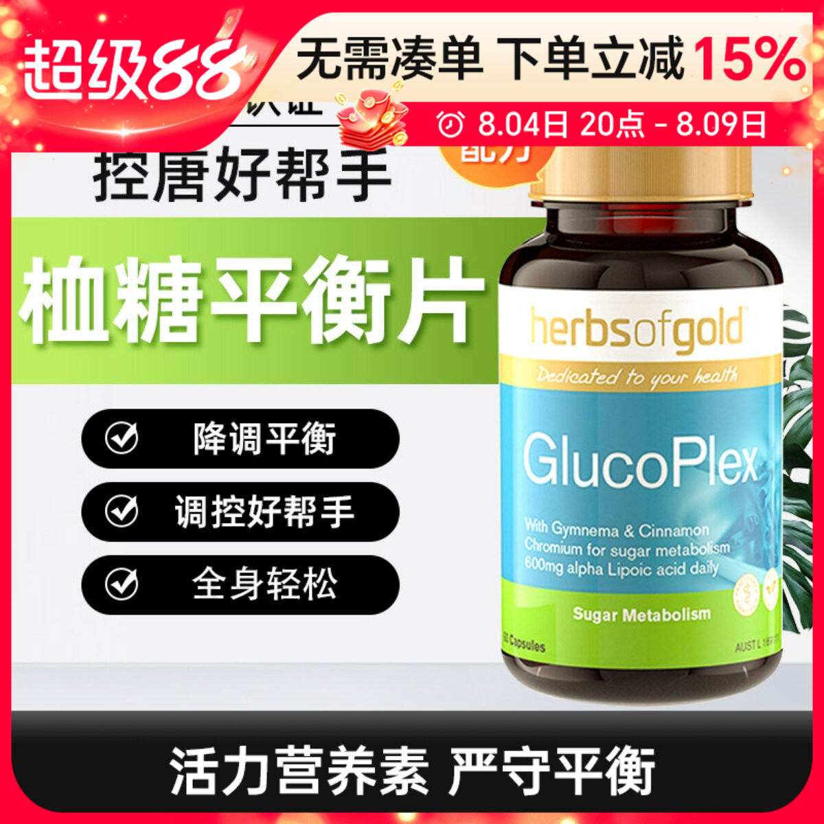 Herbs of Gold和丽康口服胰岛素肉桂血糖平衡片60粒