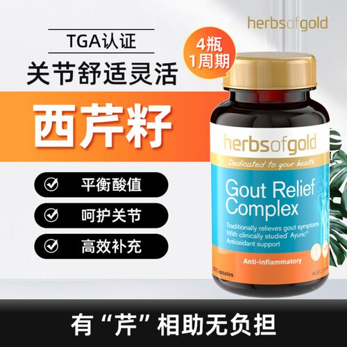 HerbsofGold西芹籽和丽康
