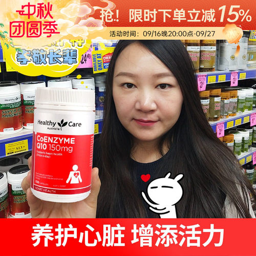澳洲HealthyCare辅酶q10保健品