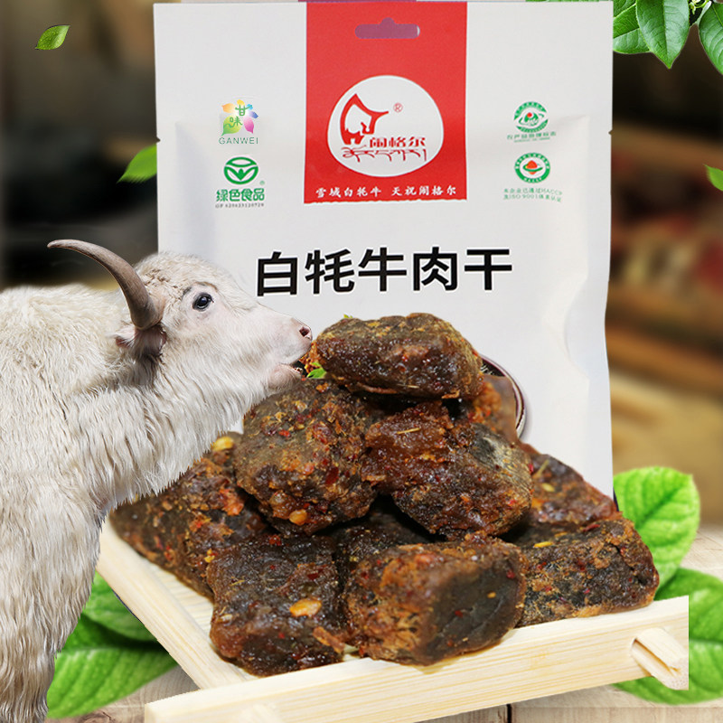 闹格尔清真天祝白牦牛肉原切非合成肉粒肉干好吃零食甘肃特产150g
