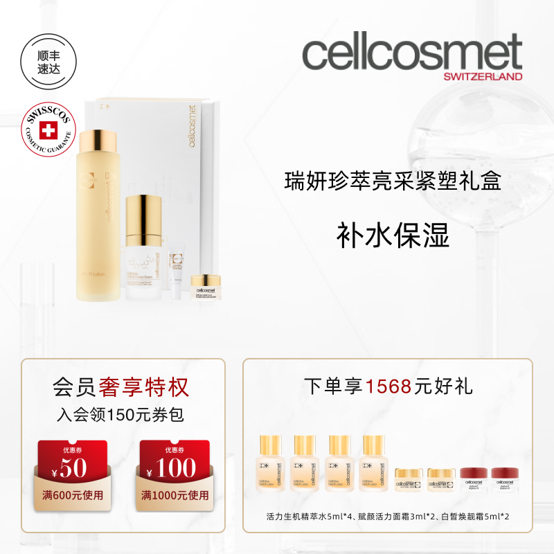 cellcosmet瑞妍珍萃亮采紧塑礼盒瑞士进口礼物送女友送妈妈