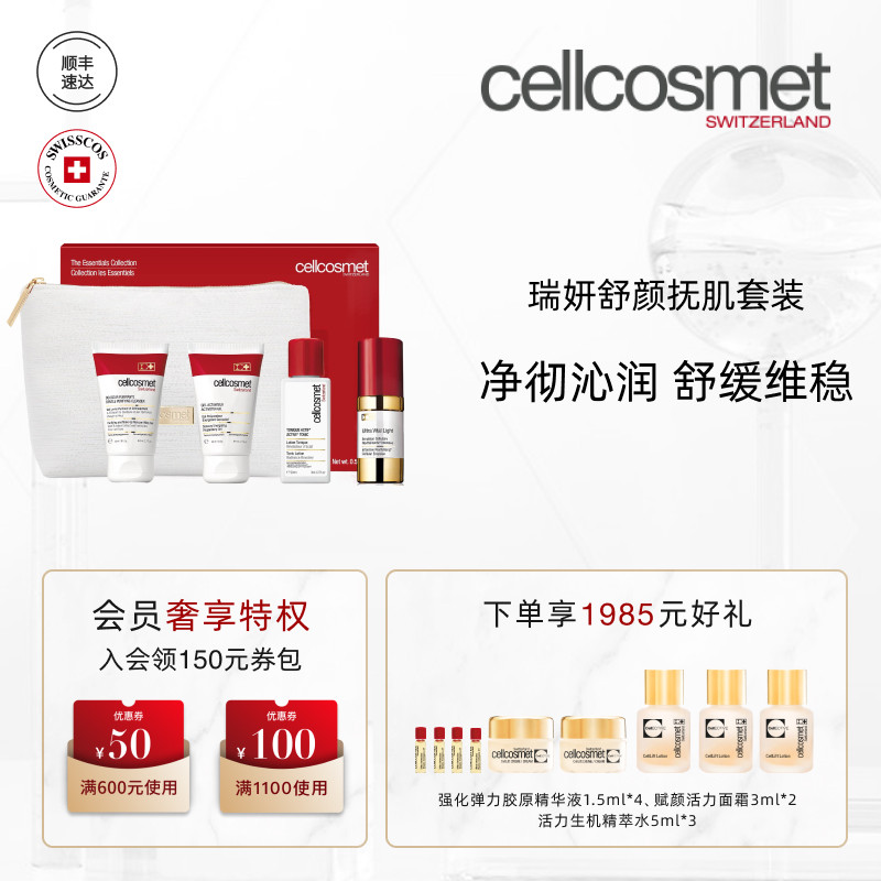 cellcosmet/瑞妍舒颜抚肌套装礼盒礼物瑞士进口送女友送妈妈,美容护肤/美体/精油,面部护理套装,淘宝优惠券,粉丝福利购,淘宝优惠卷