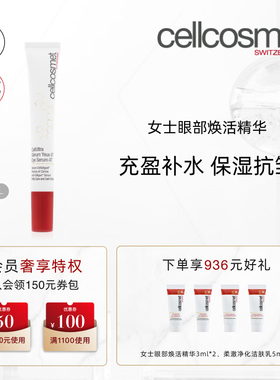 cellcosmet/瑞妍女士眼部焕活精华保湿抗皱瑞士进口