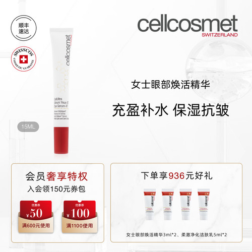瑞妍女士眼部焕活精华