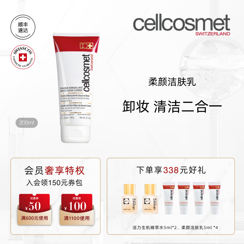 cellcosmet瑞妍柔颜洁肤乳清洁