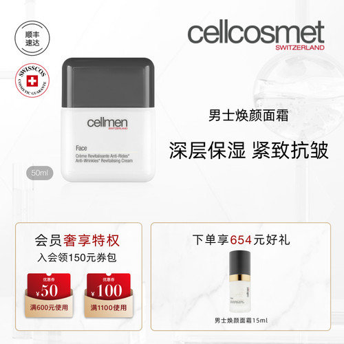 cellcosmet/瑞妍男士焕颜面霜