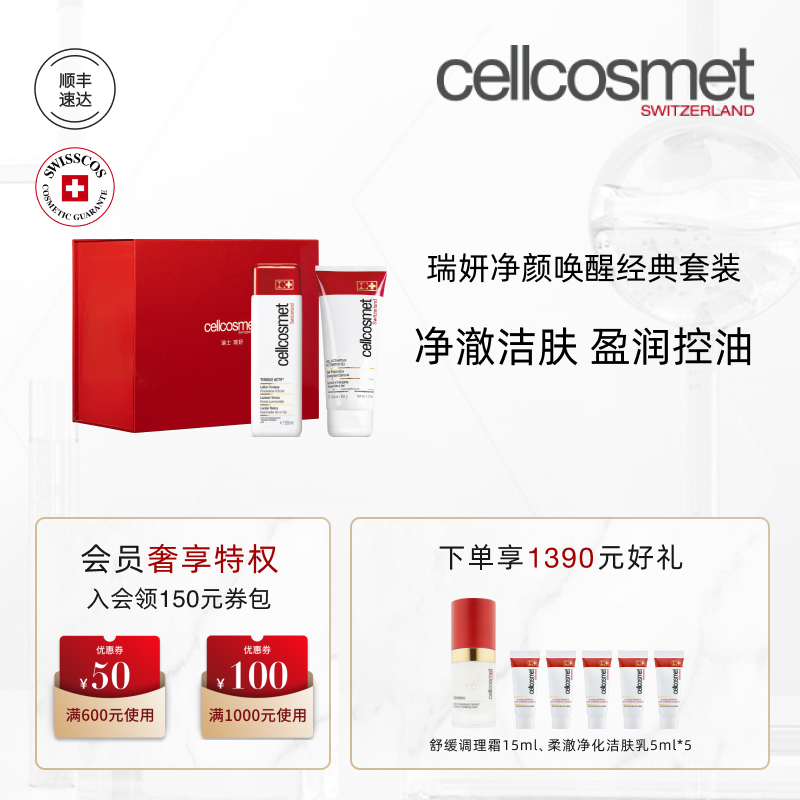 瑞妍净颜唤醒经典套装礼盒