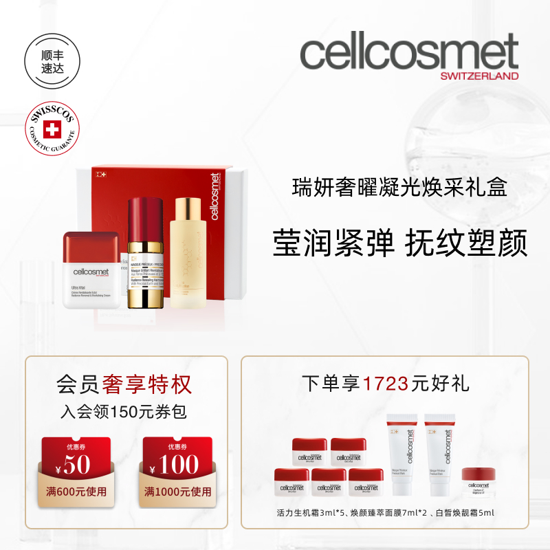 瑞妍奢曜凝光焕采礼盒