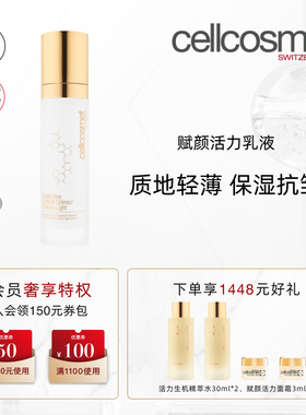 cellcosmet/瑞妍赋颜活力乳液细腻轻盈不油腻保湿透薄亲肤感