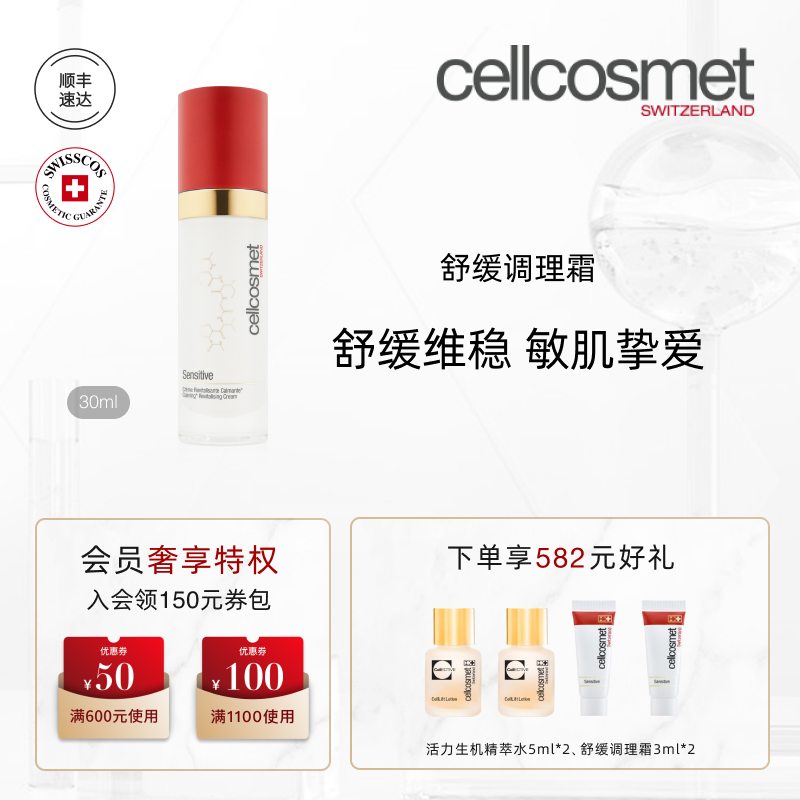 cellcosmet/瑞妍舒缓调理霜修护
