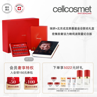 cellcosmet瑞妍密集致奢活力精纯液精华抗皱修护 成龙联名款