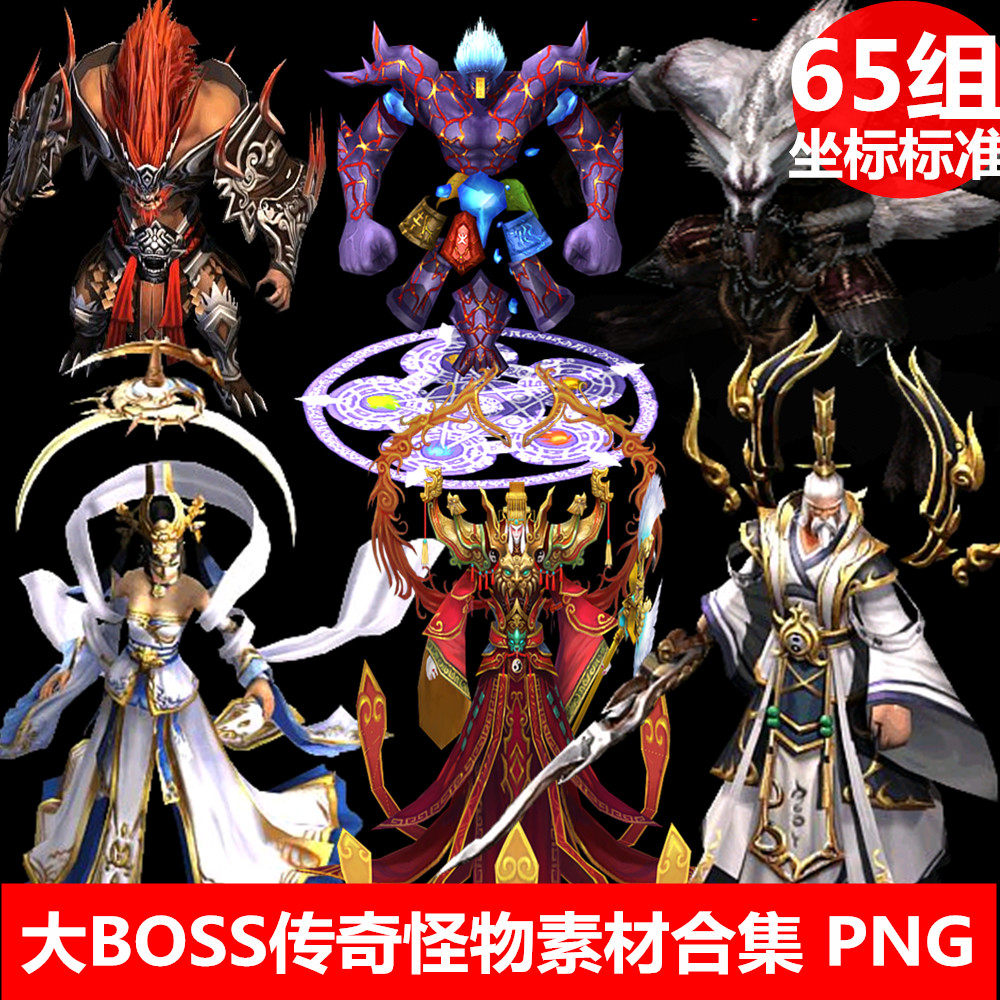 传奇boss怪物素材  传奇角色八方向序列帧怪物素材资源-js081