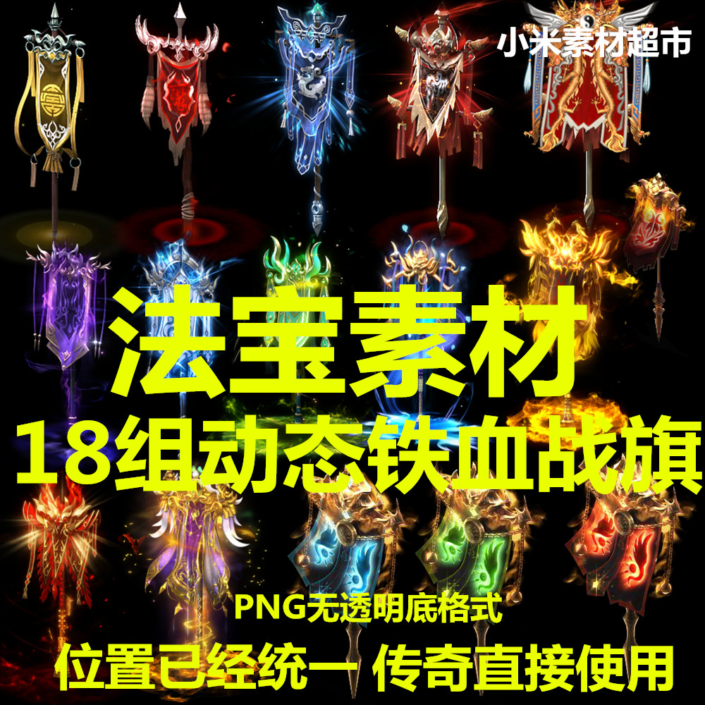 18组动态铁血战旗素材 传奇页游战旗类法宝素材PNG资源-