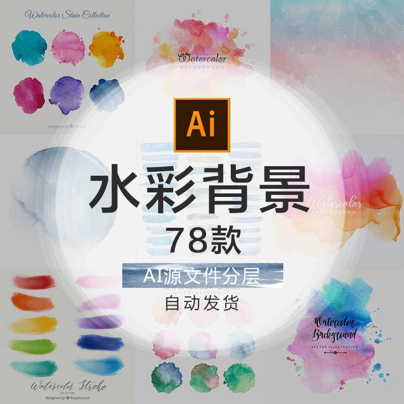 清新淡雅渲染渐变水彩墨迹笔触背景设计素材包下载ai watercolor