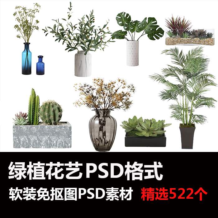 室内绿植花艺配饰软装搭配设计PSD素材植物免抠图PNG图片资料素材