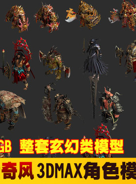 3dmax游戏模型素材 写实角色怪物 中国风传奇类 游戏美术3d素材