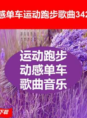 动感单车运动跑步健身歌曲快节奏酒吧歌舞厅开车驾驶mp3音乐下载