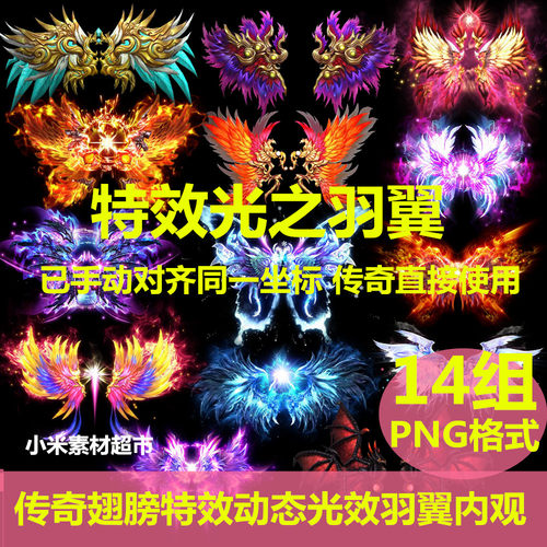 传奇翅膀素材 动态资源 中式特效光效羽翼内观 免扣PNG序列帧