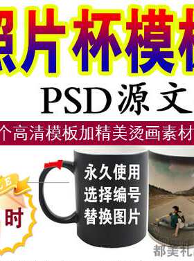 热转印变色杯源文件设计素材烫画边框马克杯模板PSD杯子背景图片