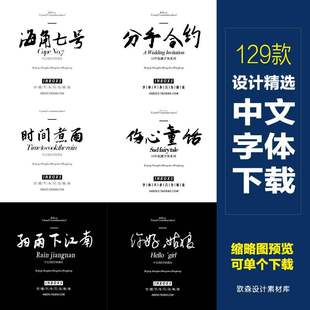 210中国风标题民国风古典典雅设计师ps素材海报必备字体下载打包