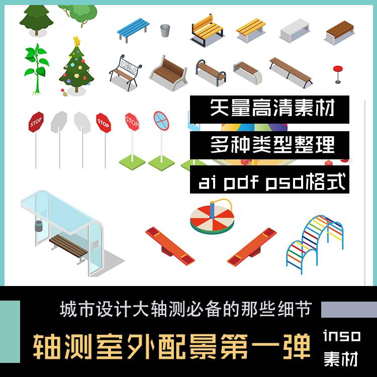 inso因素推荐轴测图插画配景矢量PS素材ai街道城市设计建筑效果图