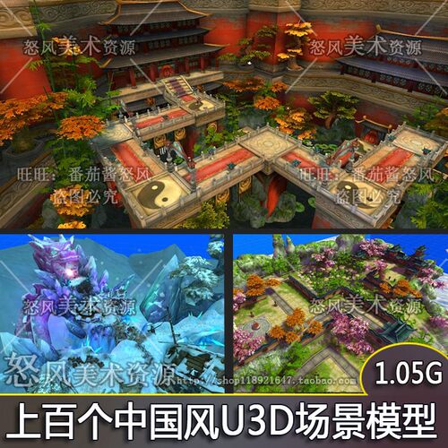 unity3d 上百个中国风主城/副本/场景模型 合集 U3D游戏美术素材