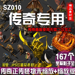 传奇正传 传奇5 全套怪物素材 完美坐标，包更新 传奇素材--SZ010