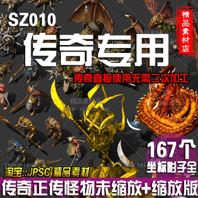 传奇正传 传奇5 全套怪物素材 完美坐标，包更新 传奇素材--SZ010
