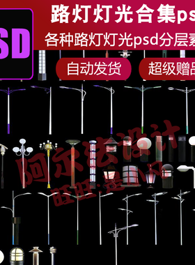 景观园林后期各种路灯灯光合集庭院灯景观灯具psd分层设计素材库