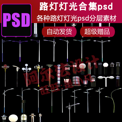 景观园林后期各种路灯灯光合集庭院灯景观灯具psd分层设计素材库