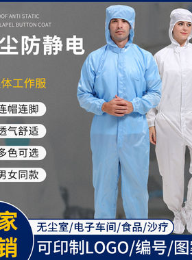 防静电连帽连体无尘服连脚四连体洁净服防尘静电防护衣全身连体服