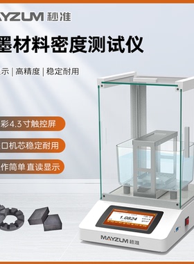 GBT/24529-2009高精度固体密度计导热石墨密度计炭素气孔率测定仪