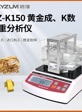 MZ-K150黄金纯度测试仪钯金K金银饰鉴定仪珠宝玉石密度计GB/T1423