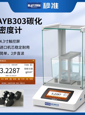 秒准MAYZUM碳化硅密度计氮化硅比重计台式电子固体密度计MAYB124C