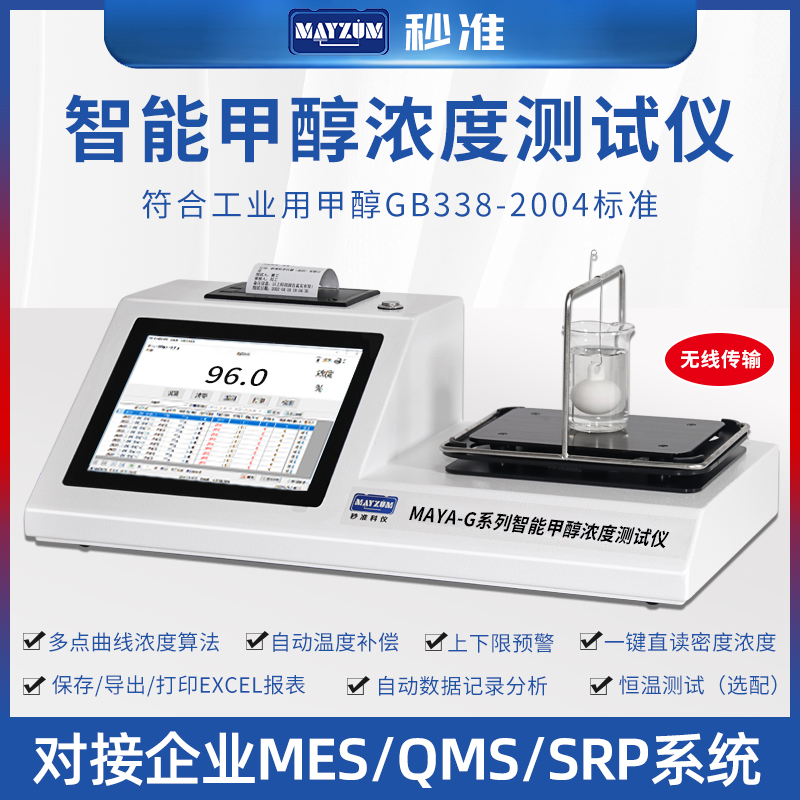 秒准MAYZUM甲醇密度计