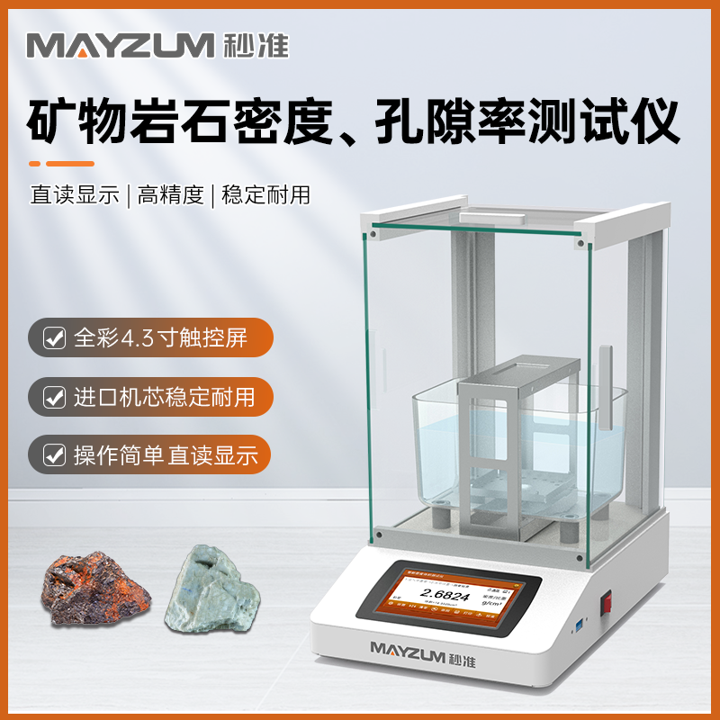 秒准MAYZUM矿物岩石密度计