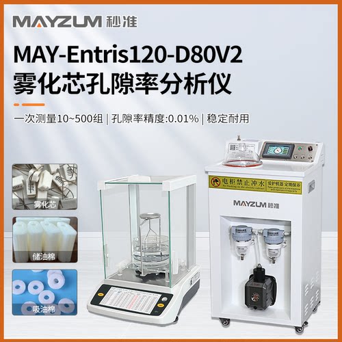 智能型一体棉 吸油棉孔隙率密度分析仪 秒准MAY-Entris120-D80V2