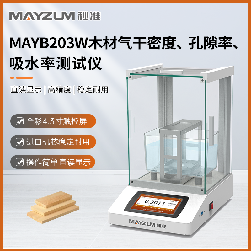 MayB124W木材气干密度测试仪