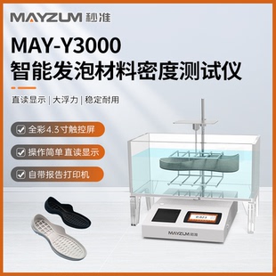 秒准MAYZUM Y3000 发泡海绵泡棉材料密度测试仪 检测仪 MAY