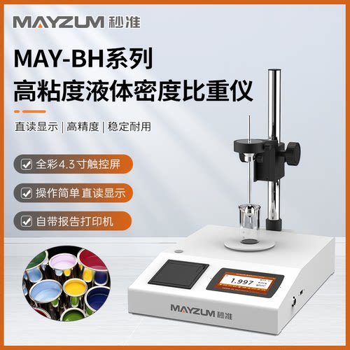 高粘度分散漆密度计 高黏度油墨密度比重计 秒准MAY-300BH