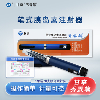 甘李 秀霖笔3ml长秀霖速秀霖胰岛素注射笔 笔式胰岛素注射器